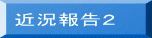 近況報告２