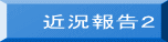 近況報告２